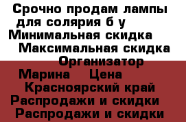 Срочно продам лампы для солярия б/у !!!!! › Минимальная скидка ­ 5 › Максимальная скидка ­ 20 › Организатор ­ Марина  › Цена ­ 420 - Красноярский край Распродажи и скидки » Распродажи и скидки на товары   . Красноярский край